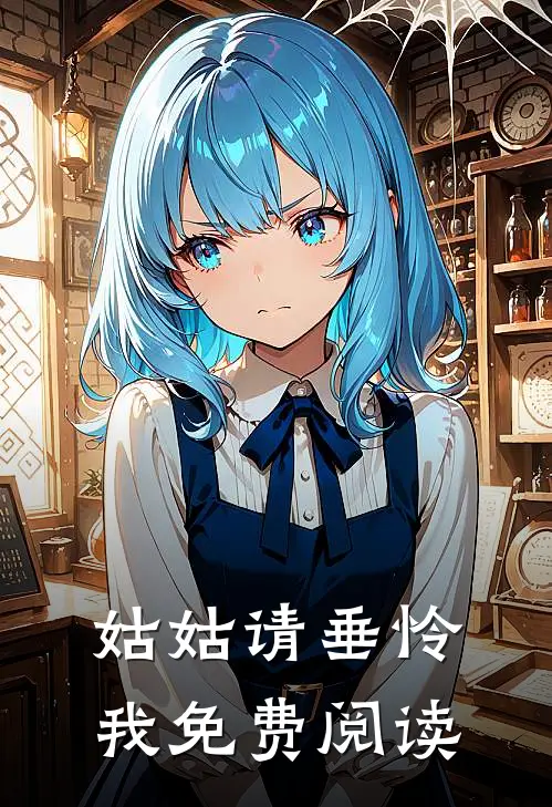 姑姑请垂怜我免费阅读