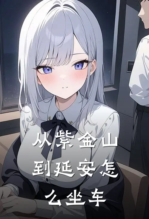 从紫金山到延安怎么坐车