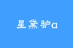 星黛驴a
