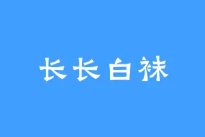 长长白袜