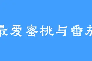 最爱蜜桃与番茄