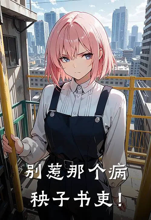 别惹那个病秧子书吏！