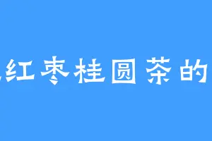 爱吃红枣桂圆茶的道道