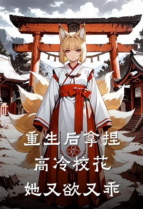 陈博林蕊重生后拿捏高冷校花，她又欲又乖全本免费在线阅读_重生后拿捏高冷校花，她又欲又乖全本阅读