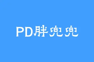 PD胖兜兜