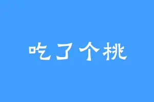 吃了个桃