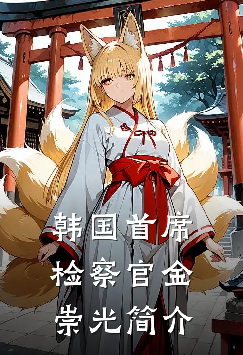 韩国首席检察官金崇光简介