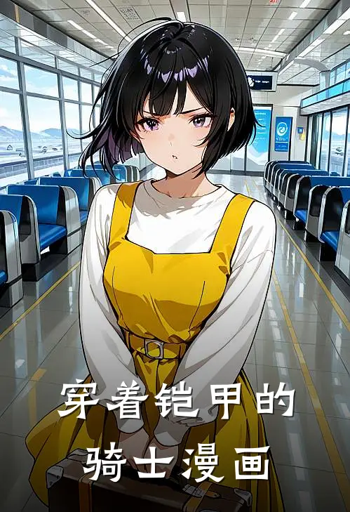 穿着铠甲的骑士漫画