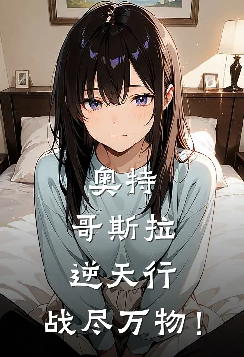 奥特：哥斯拉逆天行：战尽万物！