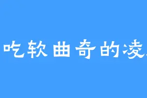 爱吃软曲奇的凌厉