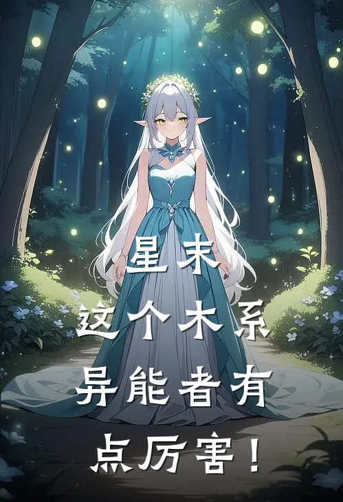 星末：这个木系异能者有点厉害！