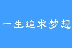一生追求梦想