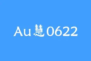 Au慧0622