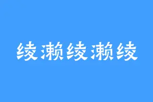 绫濑绫濑绫