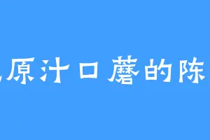 爱吃原汁口蘑的陈茉莉