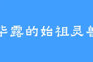 毕露的始祖灵兽