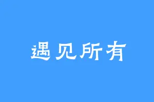 遇见所有