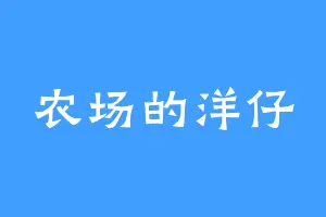 农场的洋仔