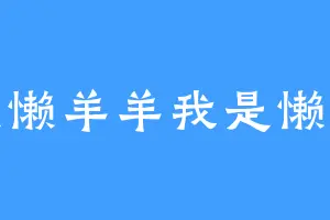 谁是懒羊羊我是懒大王