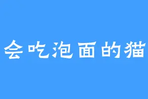 会吃泡面的猫