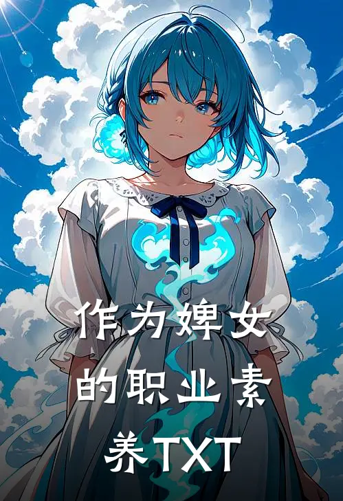 作为婢女的职业素养TXT