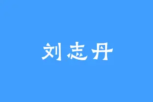 刘志丹