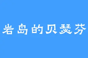 黑岩岛的贝瑟芬妮