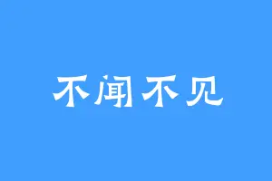 不闻不见