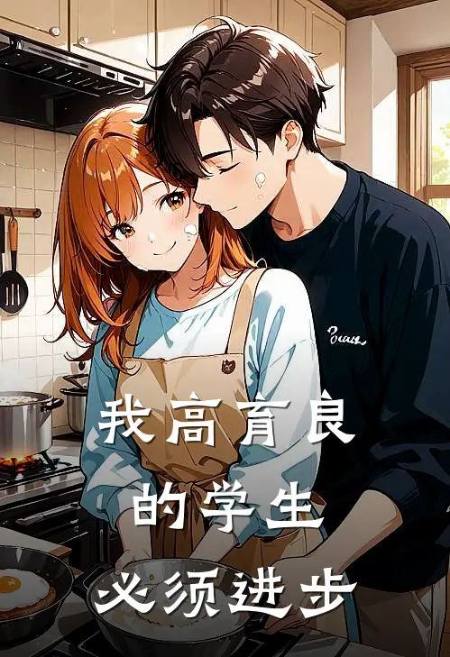 我高育良的学生，必须进步