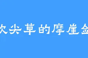 喜欢尖草的摩崖剑祖