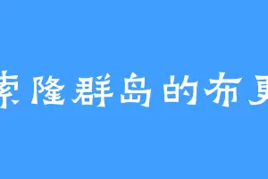 科索隆群岛的布更鸟