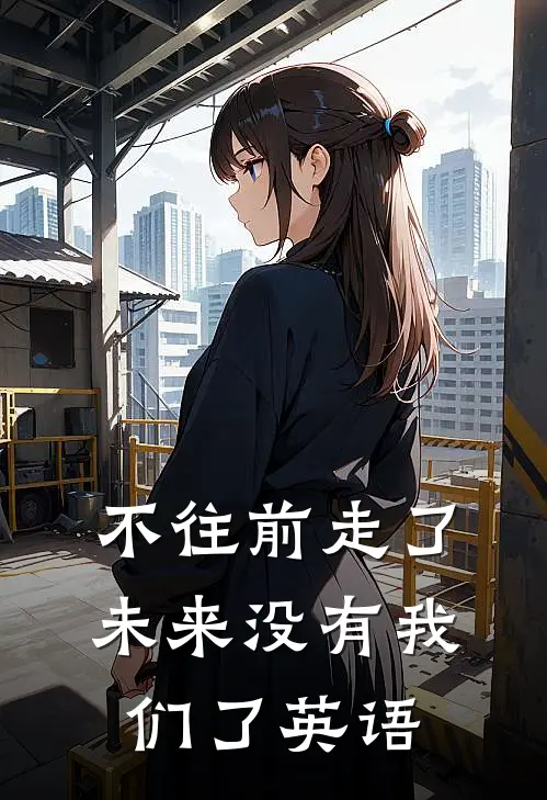 不往前走了未来没有我们了英语
