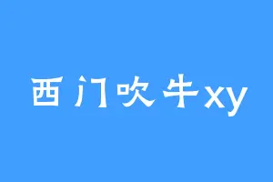 西门吹牛xy