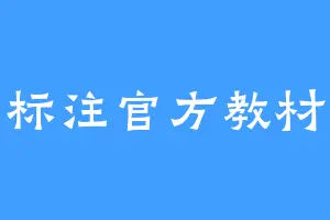 标注官方教材
