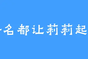 好名都让莉莉起了
