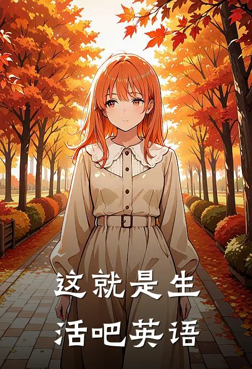 这就是生活吧英语