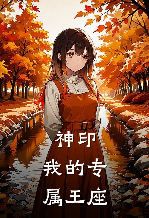 神印：我的专属王座