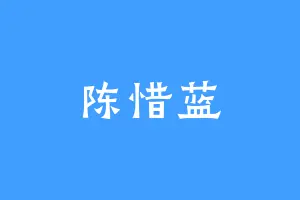 陈惜蓝