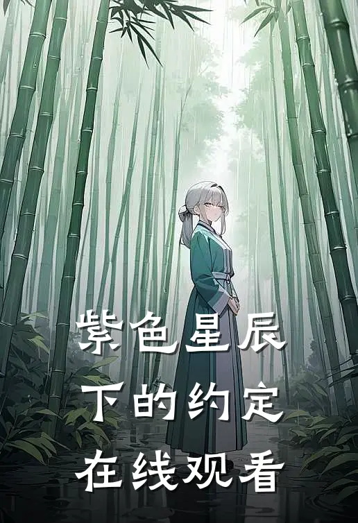 紫色星辰下的约定在线观看