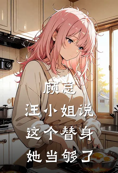 顾总，汪小姐说这个替身她当够了