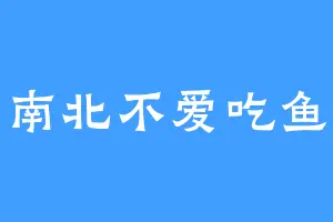 南北不爱吃鱼