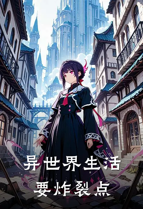 异世界生活要炸裂点