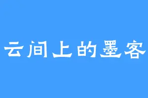 云间上的墨客