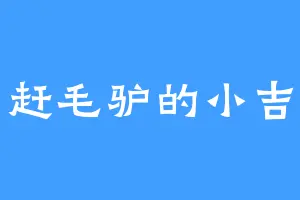 赶毛驴的小吉
