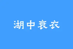 湖中衰衣