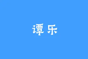 谭乐