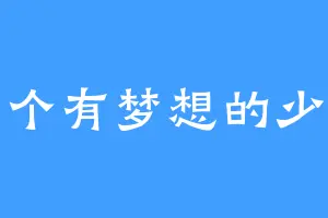 一个有梦想的少年