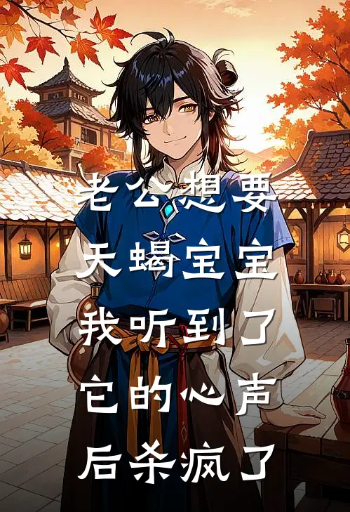 老公想要天蝎宝宝，我听到了它的心声后杀疯了(林群舟苏曼姐)最新好看小说_无弹窗全文免费阅读老公想要天蝎宝宝，我听到了它的心声后杀疯了林群舟苏曼姐