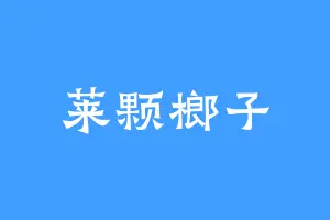 莱颗榔子