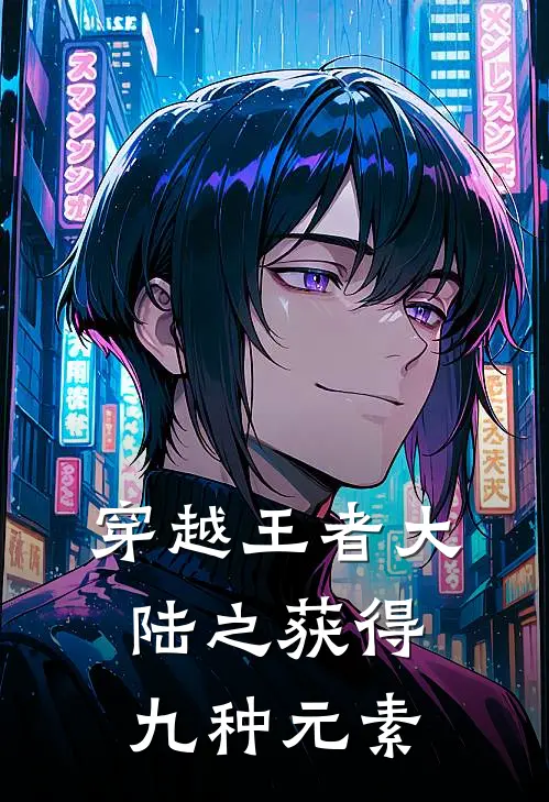 穿越王者大陆之获得九种元素